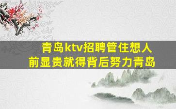 张掖KTV招聘